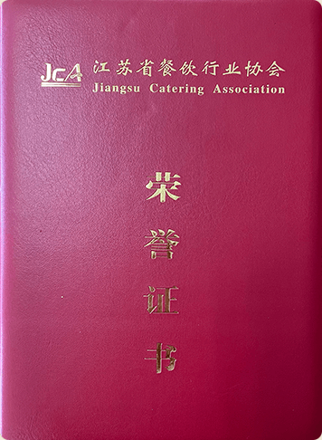 江苏省餐饮协会荣誉证书